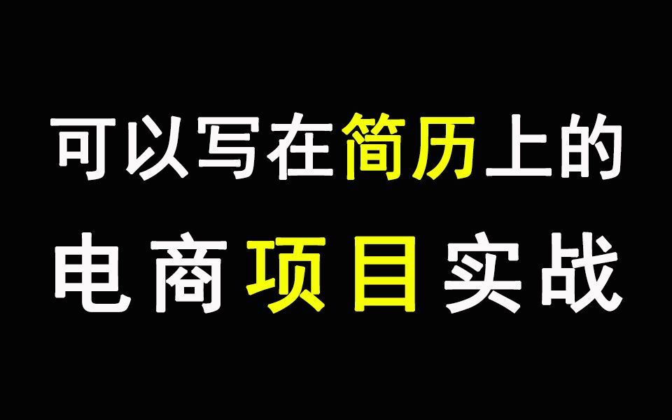 一个可以让你写到简历上的海量数据电商项目实战,面试缺少项目经验一定要看看!哔哩哔哩bilibili