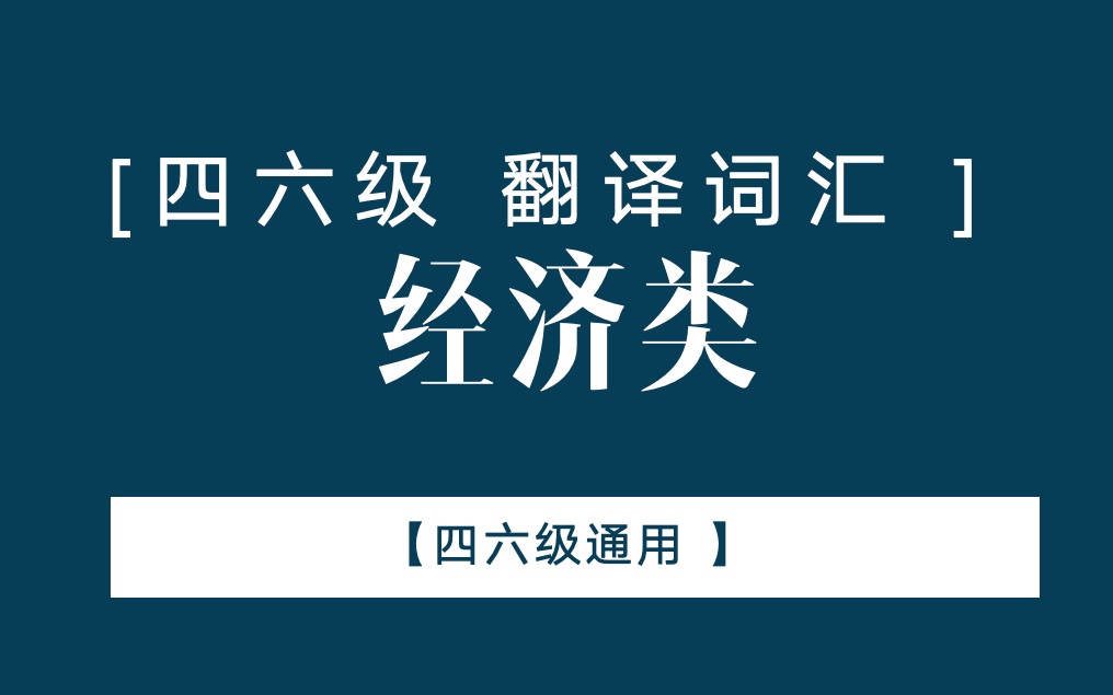 四六级翻译词汇3中国经济哔哩哔哩bilibili