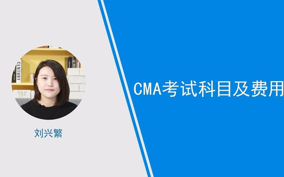 [图]cma考试科目及费用