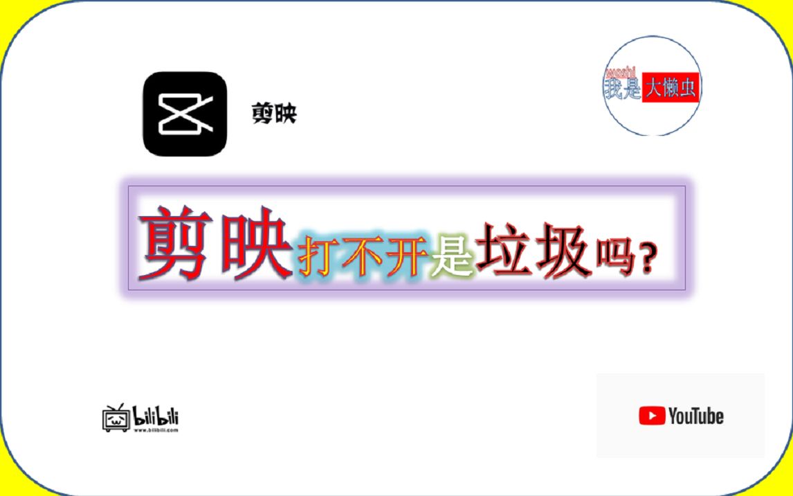 剪映是垃圾软件吗?剪映专业版pc版无法打开怎办嘛?