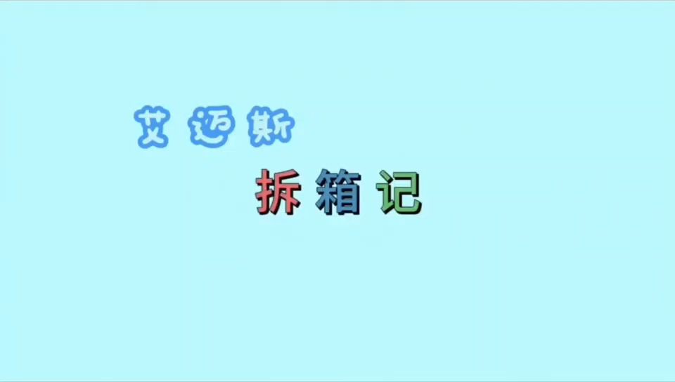 RC日常|艾迈斯开箱vlog哔哩哔哩bilibili