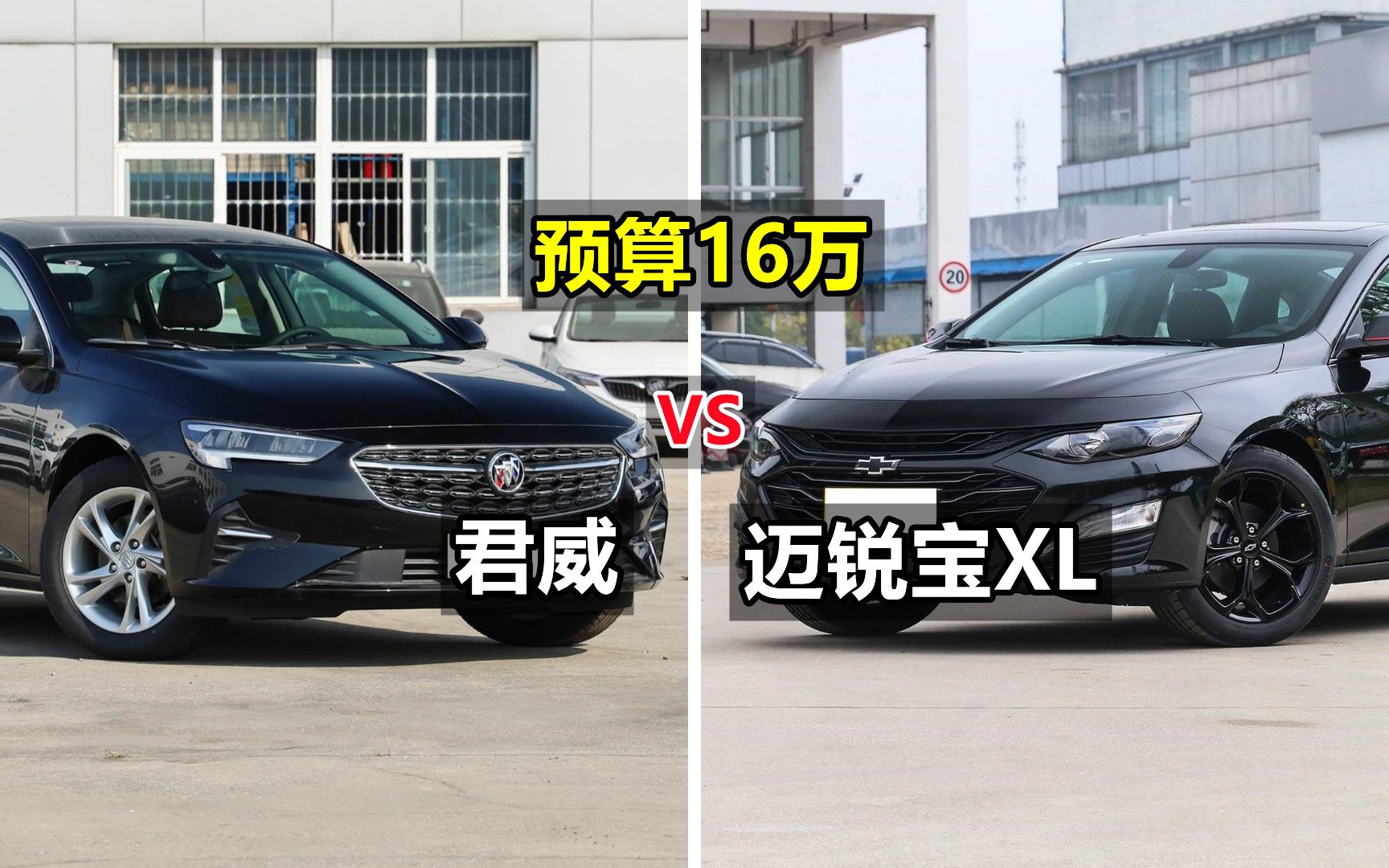 预算16万君威和迈锐宝xl选谁对比后就一清二楚了