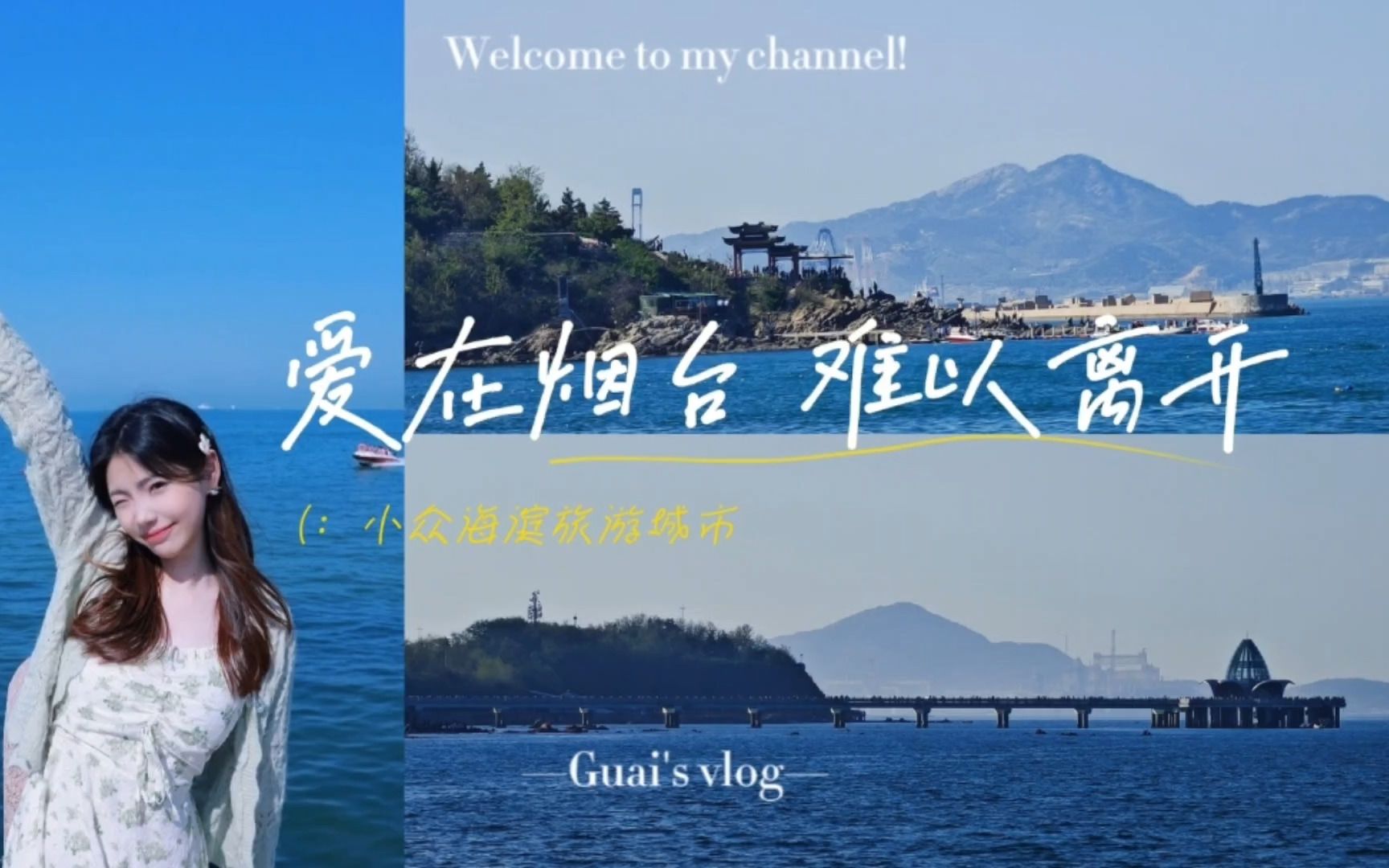 [图]【烟台vlog】“爱在烟台，难以离开”小众海滨旅游城市~ 第一海水浴场|第二海水浴场|金沙滩|蓬莱阁|养马岛|所城里|烟台一中|夹河大桥