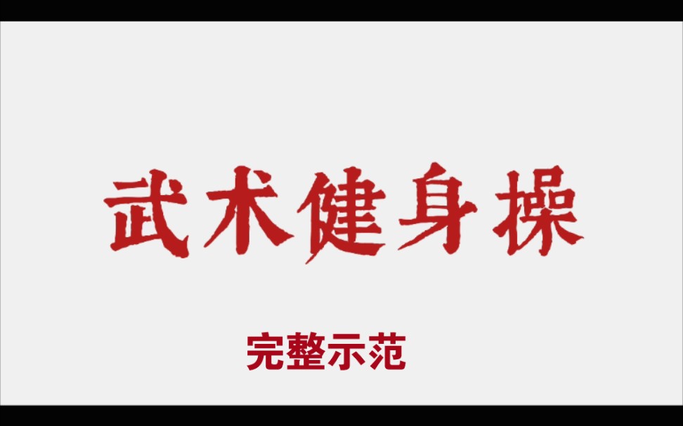 [图]武术健身操—功夫青春（完整示范（字幕版）