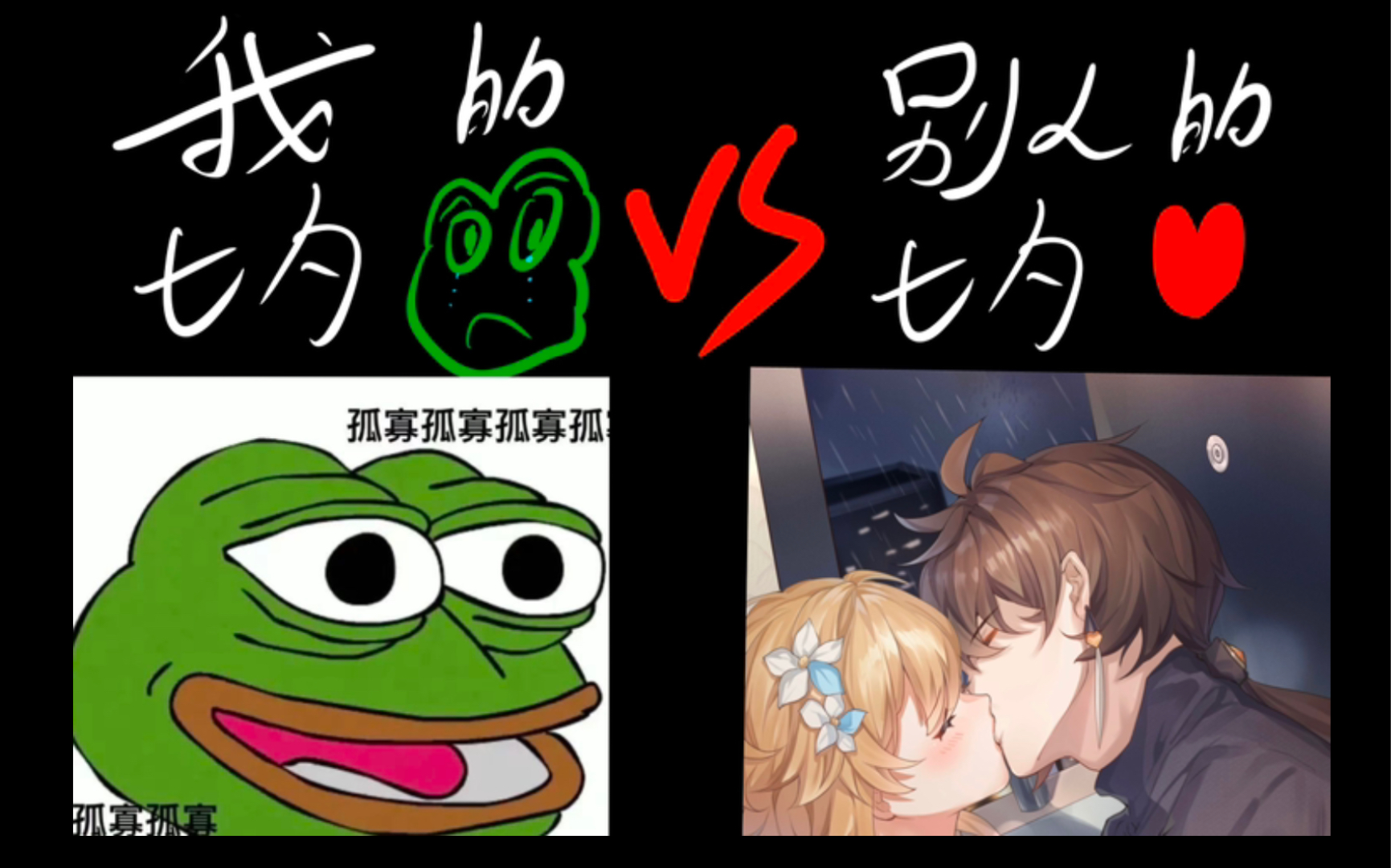 我的七夕 vs 别人的七夕