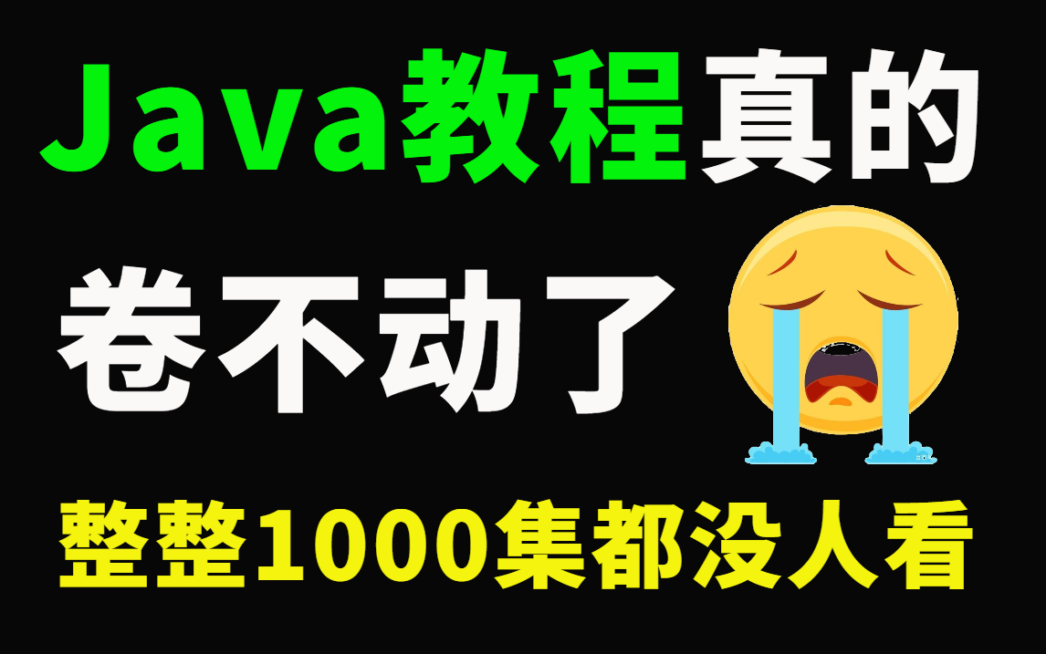 【Java1000集】目前B站最完整系统的Java面试教程,包含所有Java面试核心技术!这还没人看,我不更了!哔哩哔哩bilibili