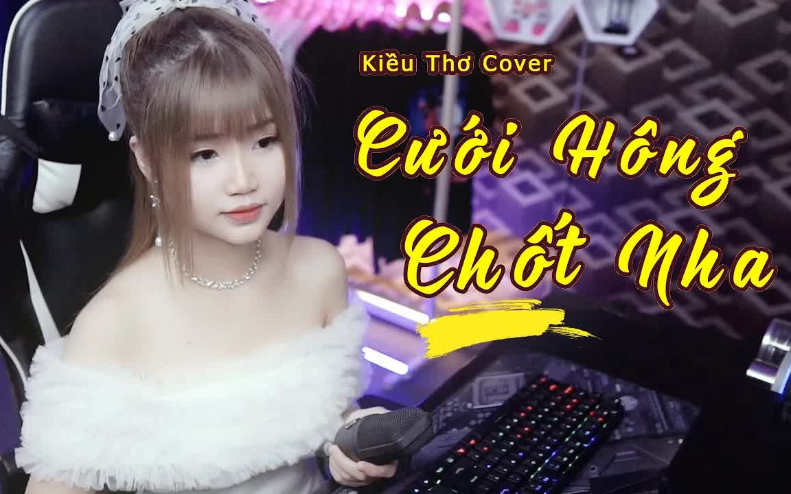 [图]【越南歌曲】Cưới Hông Chốt Nha -Út Nhị ft. Đỗ Thành Duy Kiều Thơ Cover | 结婚OK吗