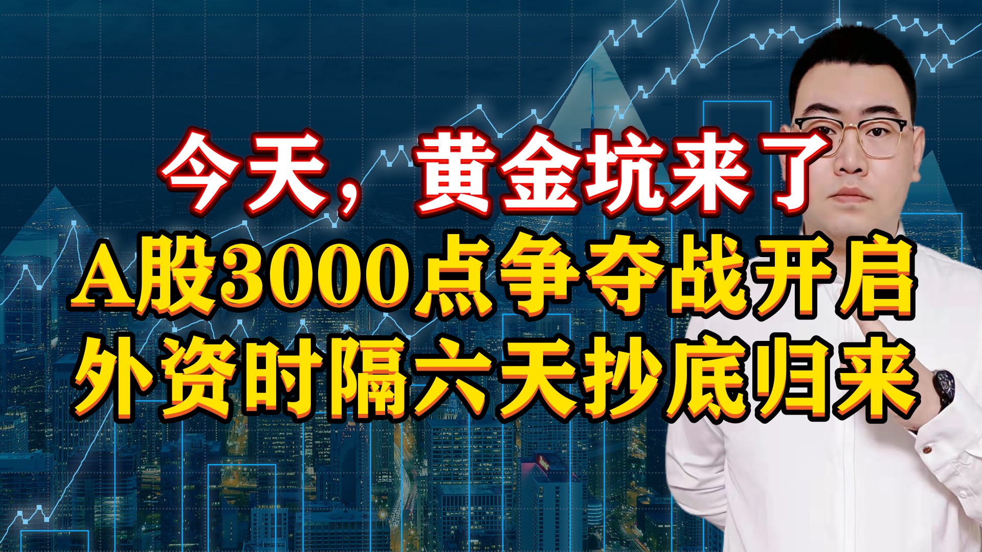 [图]今天，黄金坑来了！A股3000点争夺战开启，外资时隔6天抄底来了！