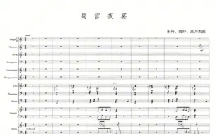 Скачать видео: 【曲谱同步】民族管弦乐《蜀宫夜宴》(1981)朱舟、俞抒、高为杰作曲