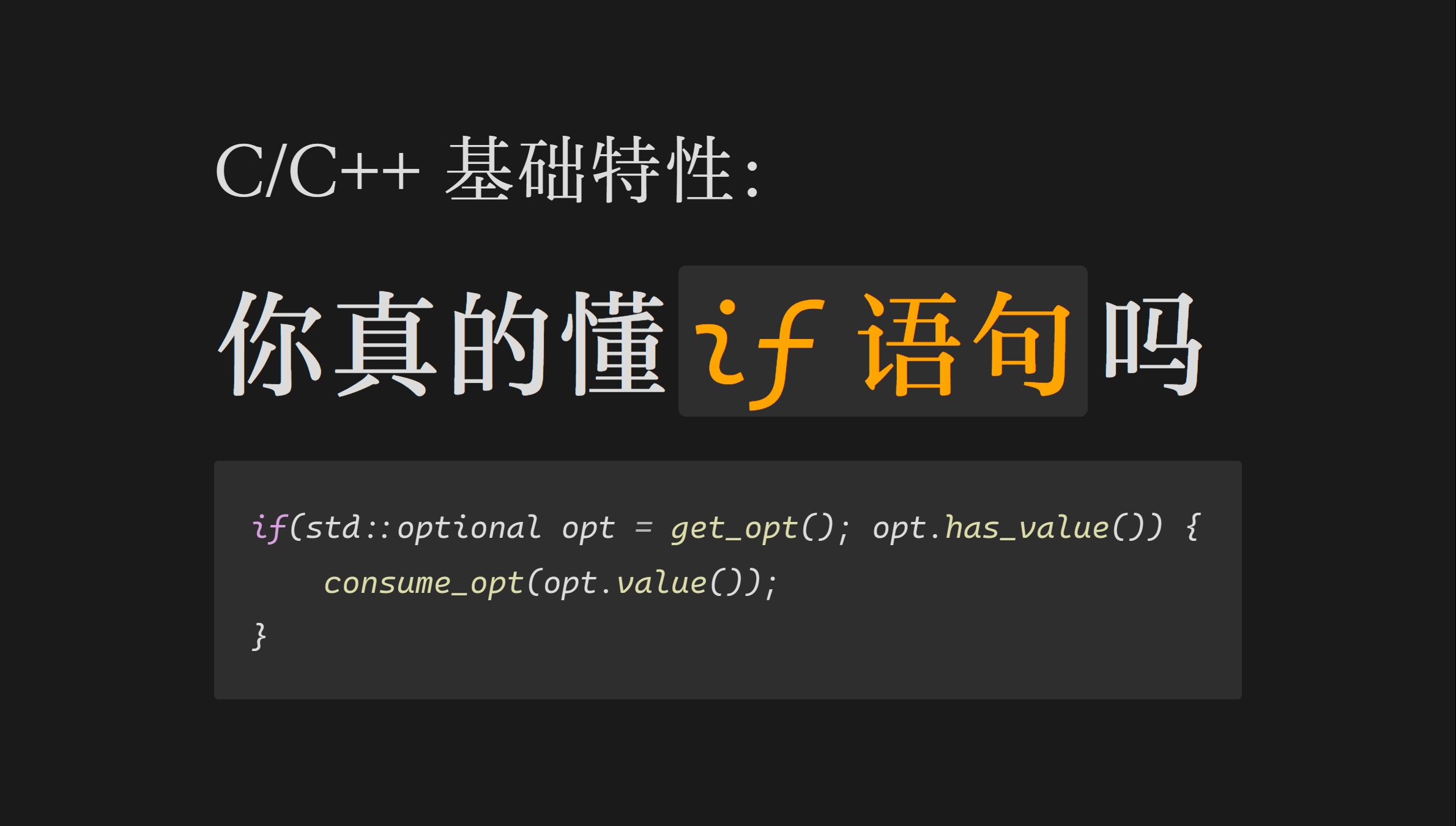 『C/C++』if语句详解哔哩哔哩bilibili