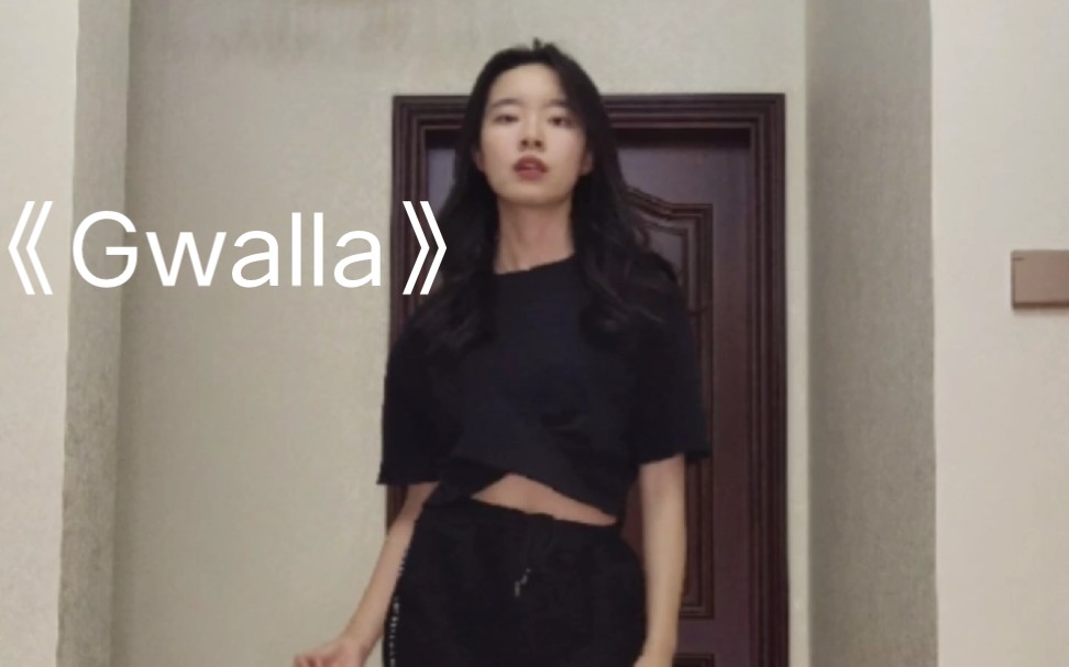 [图]舞蹈小白跳《Gwalla》是什么样