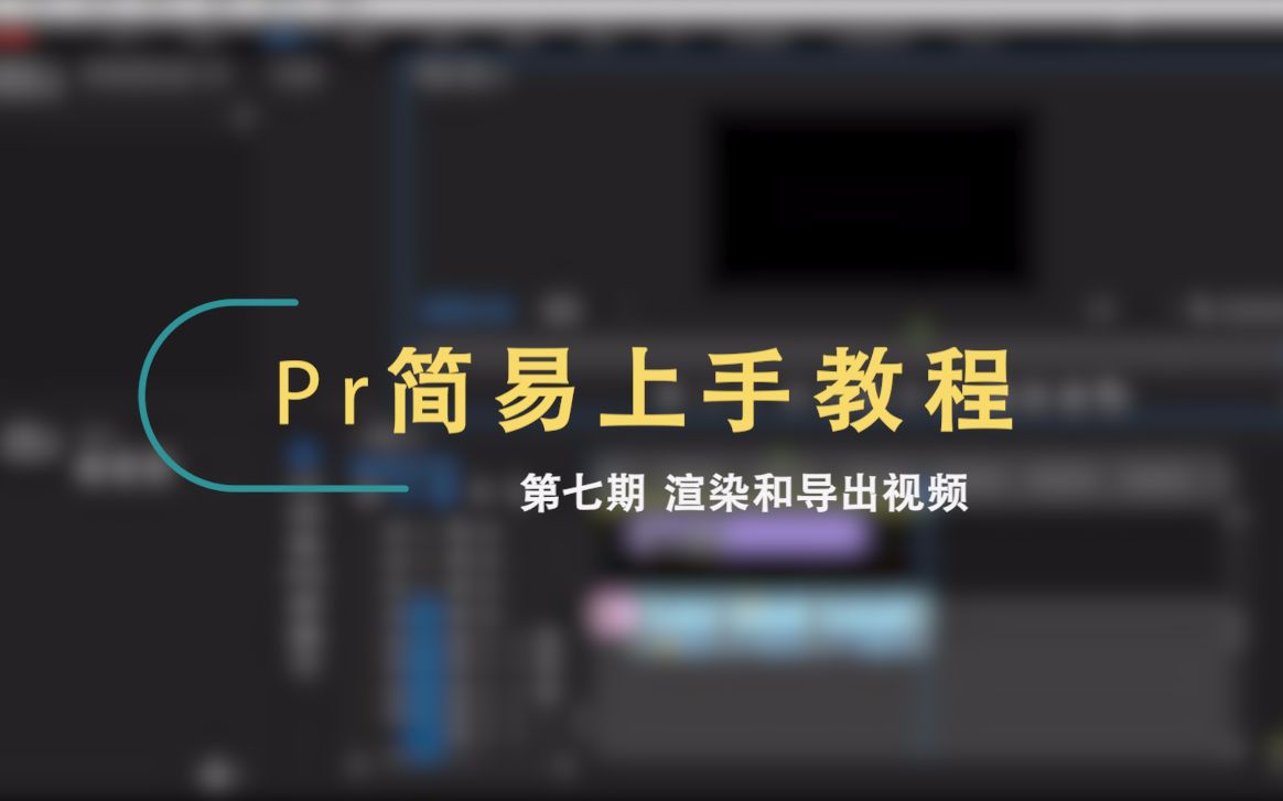 PR简易上手教程第七期 渲染和导出视频哔哩哔哩bilibili