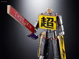 Download Video: 【品玩】万代超合金系列 超合金变形机器人50 CHOGOKIN ROBO 50