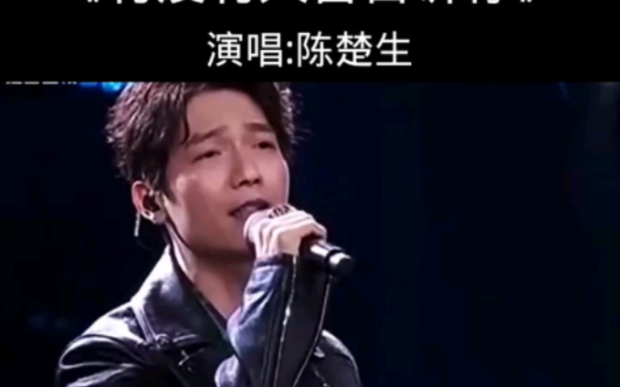 陈楚生演唱《有没有人告诉你》.哔哩哔哩bilibili