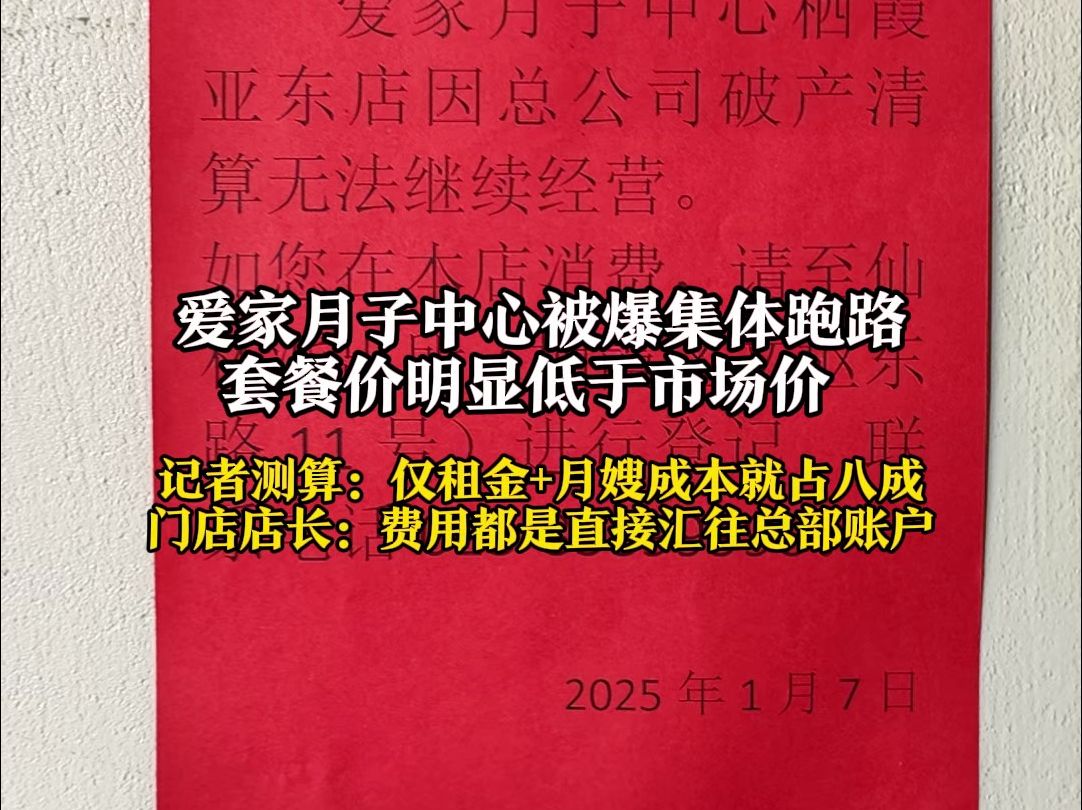 爱家月子中心被爆集体跑路:套餐价明显低于市场价哔哩哔哩bilibili