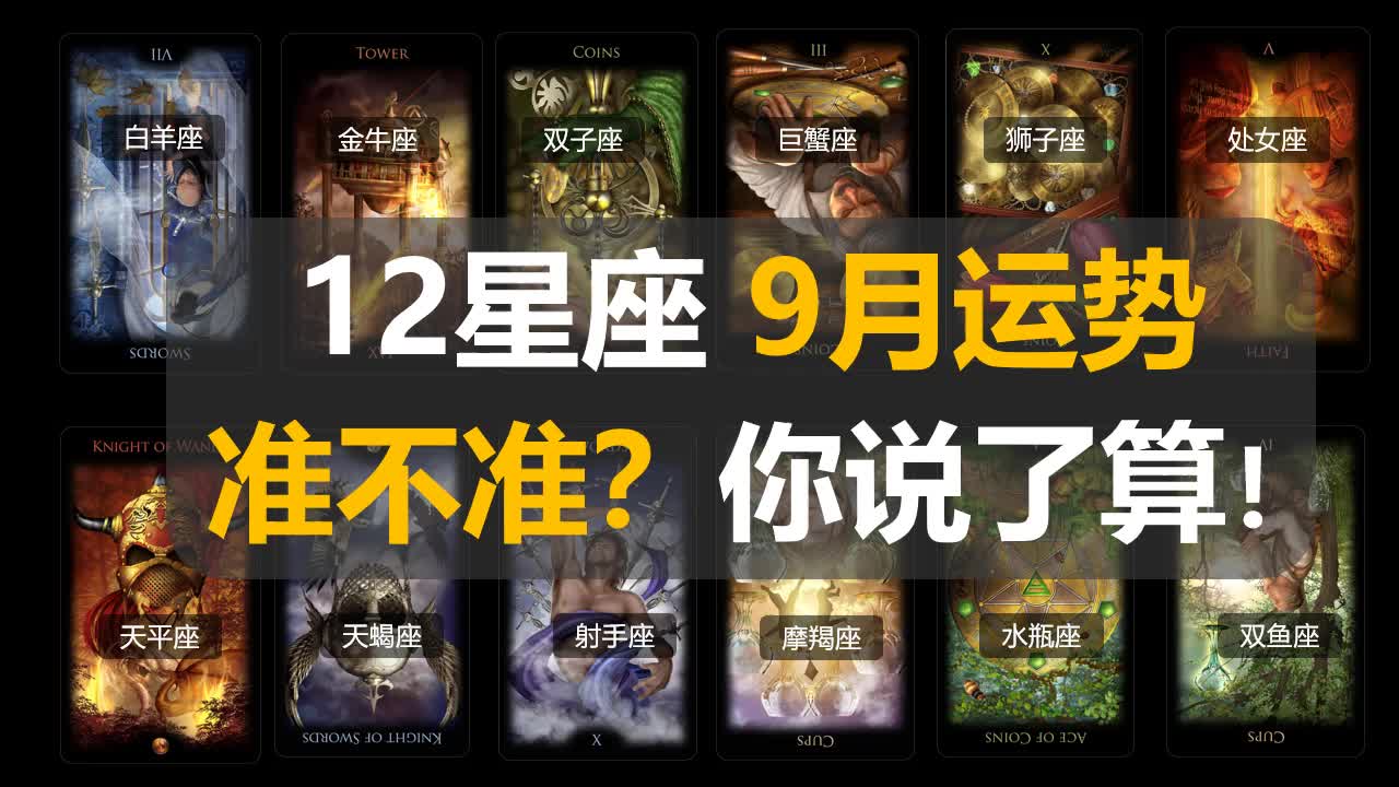 【绯夜老师】十二星座9月运势全解析:准不准?你说了算!哔哩哔哩bilibili