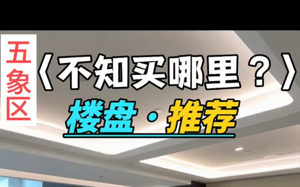 ...不妨来看看这里.这里是五象区的核心地段,出门就是万象汇,楼下有地铁,周边好的学校也多,而且价格便宜.是个非常不错的选择.#南宁买房哔哩哔...