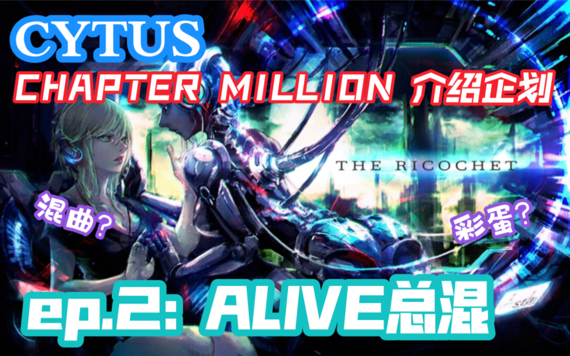 [图]【CYTUS】Million章介绍ep.2：THE RICOCHET by Sta