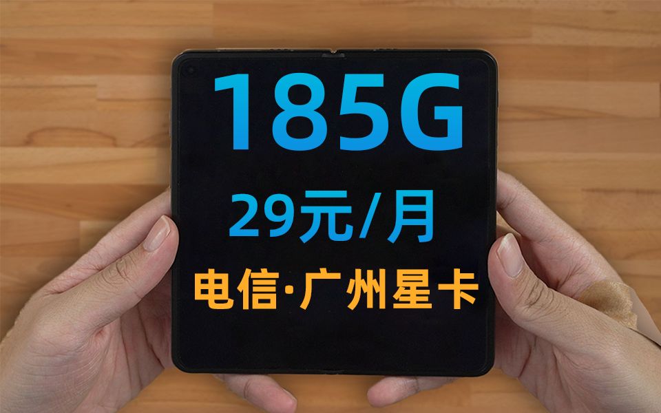 偶滴天!29块185G加100分钟的电信流量卡,牛……【广州星卡】哔哩哔哩bilibili