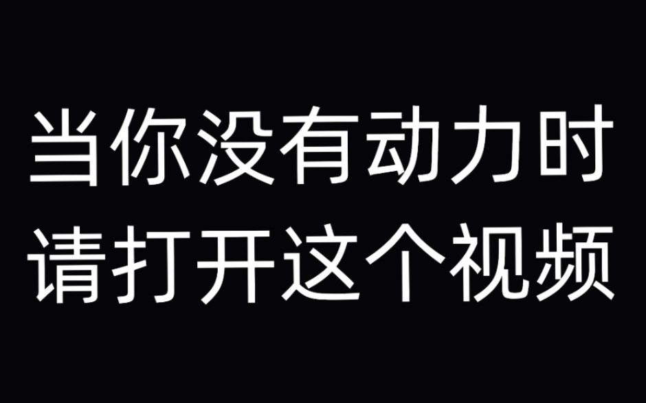 [图][励志向]当你高三、初三迷茫时可以点开这个视频，愿世间美好与你环环相扣