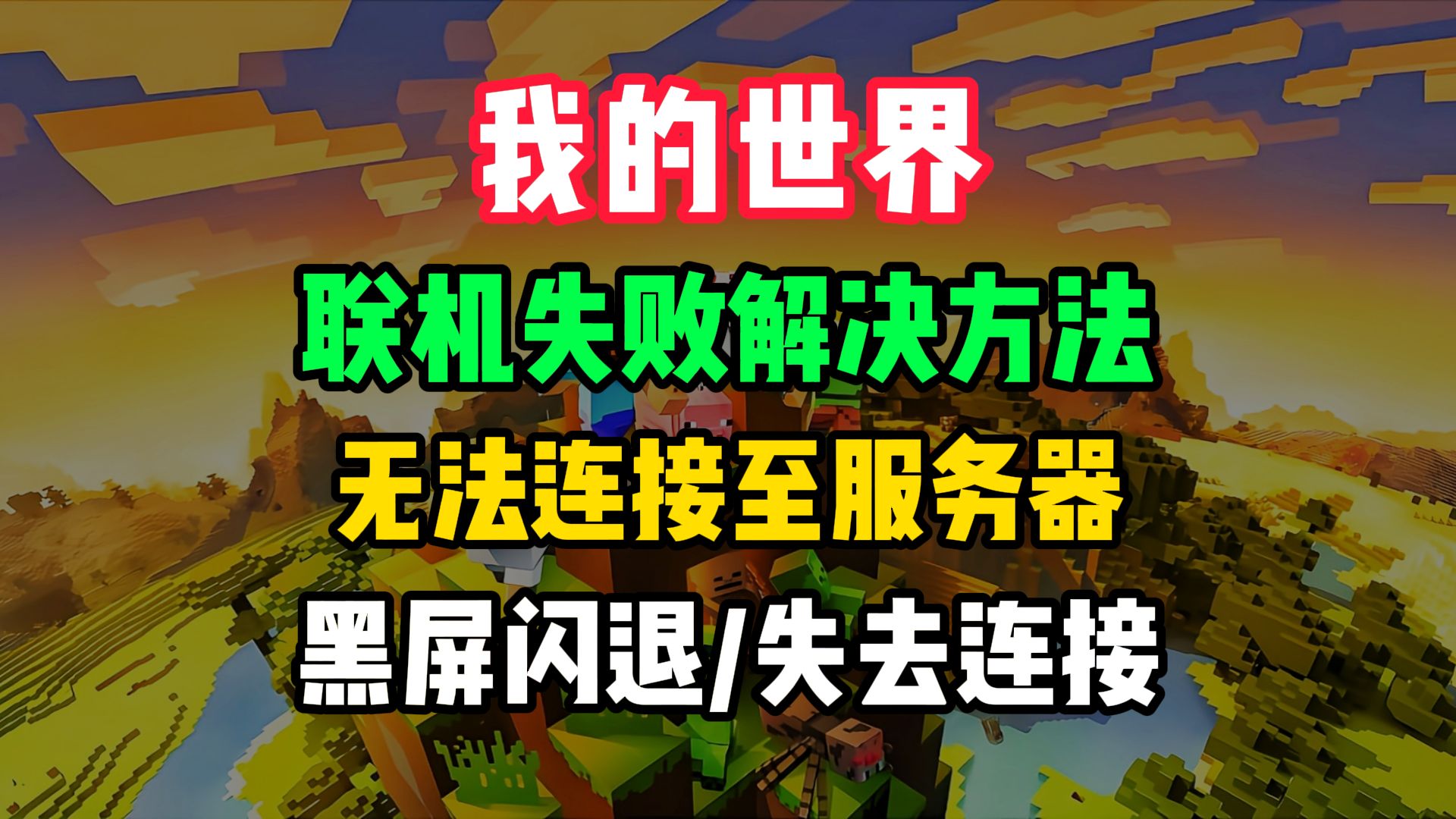 我的世界!联机失败解决方法!无法连接至服务器/失去连接/黑屏闪退