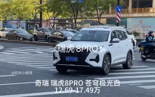 Download Video: 瑞虎8PRO