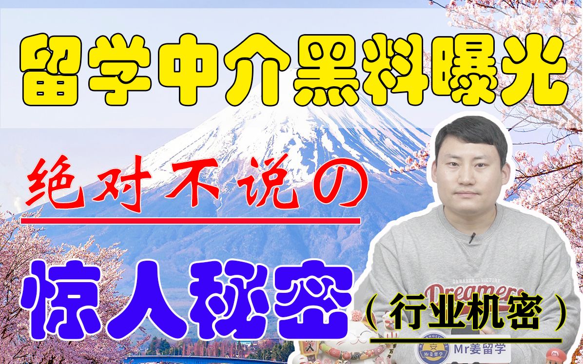 【日本留学】留学机构深似海,一不留神就挨宰哔哩哔哩bilibili