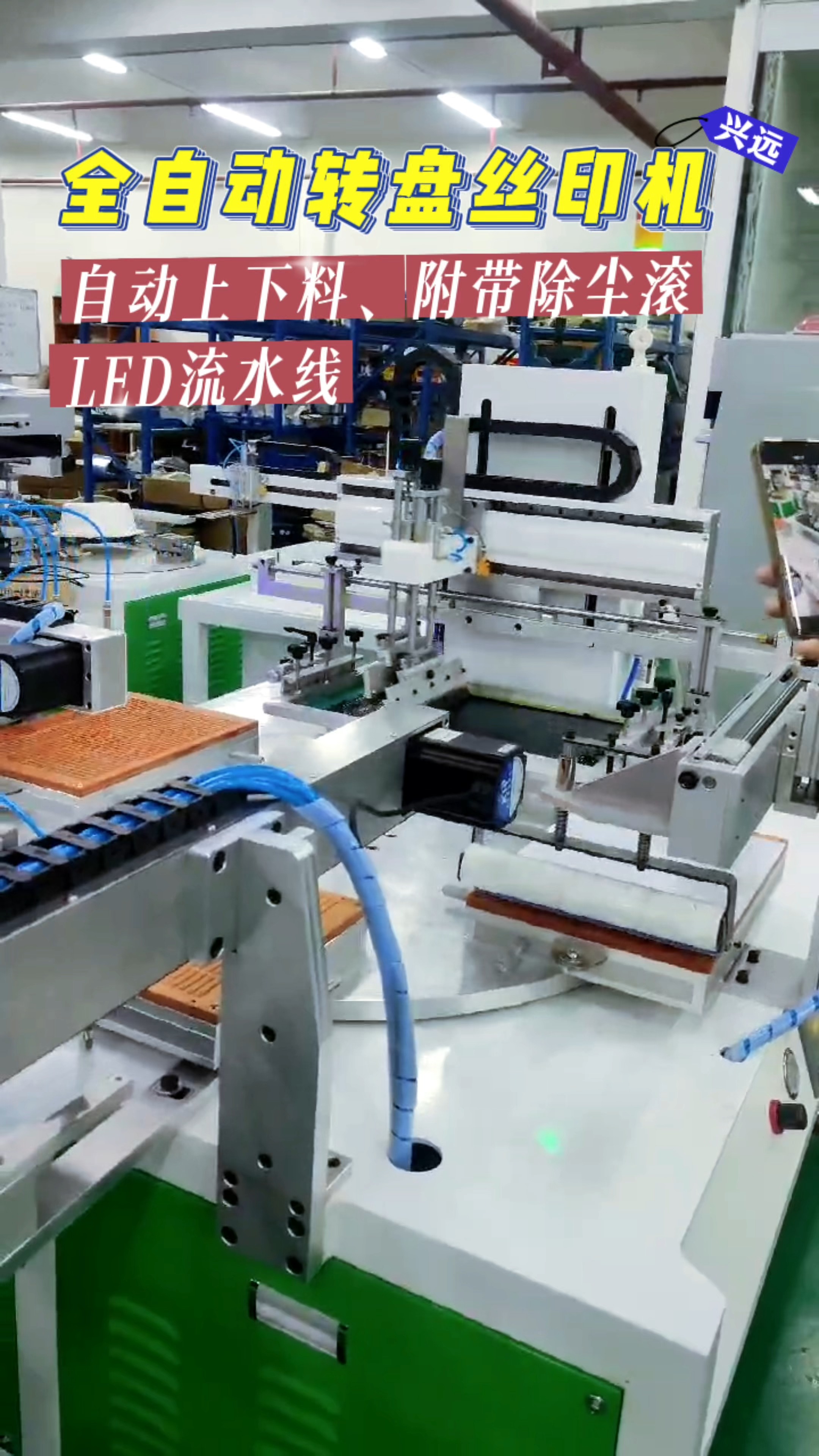 全自动转盘丝印机,自动上下料,附带除尘滚,led流水线#全自动转盘移印