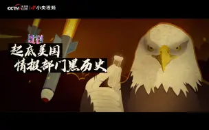 Download Video: 起底黑历史 美国情报界五大阴招