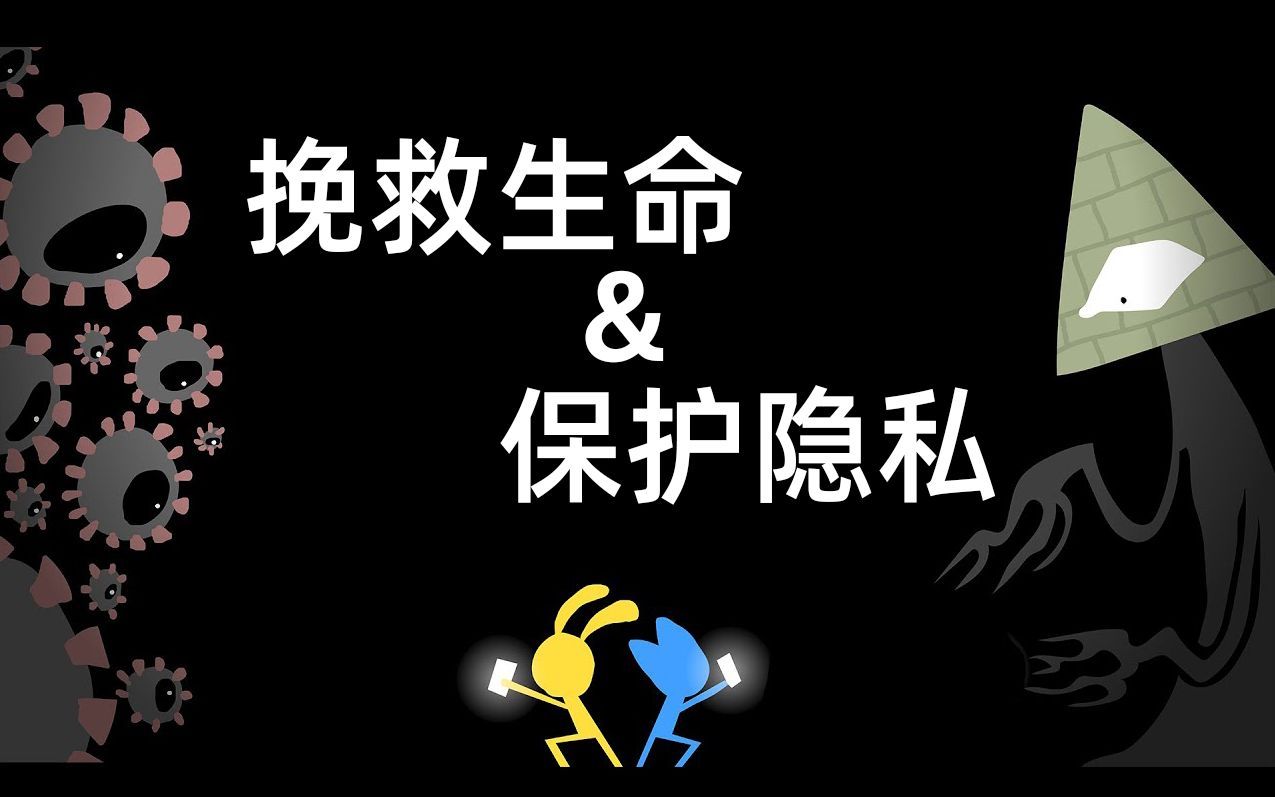 【官方双语】接触者追踪一定会牺牲隐私么？