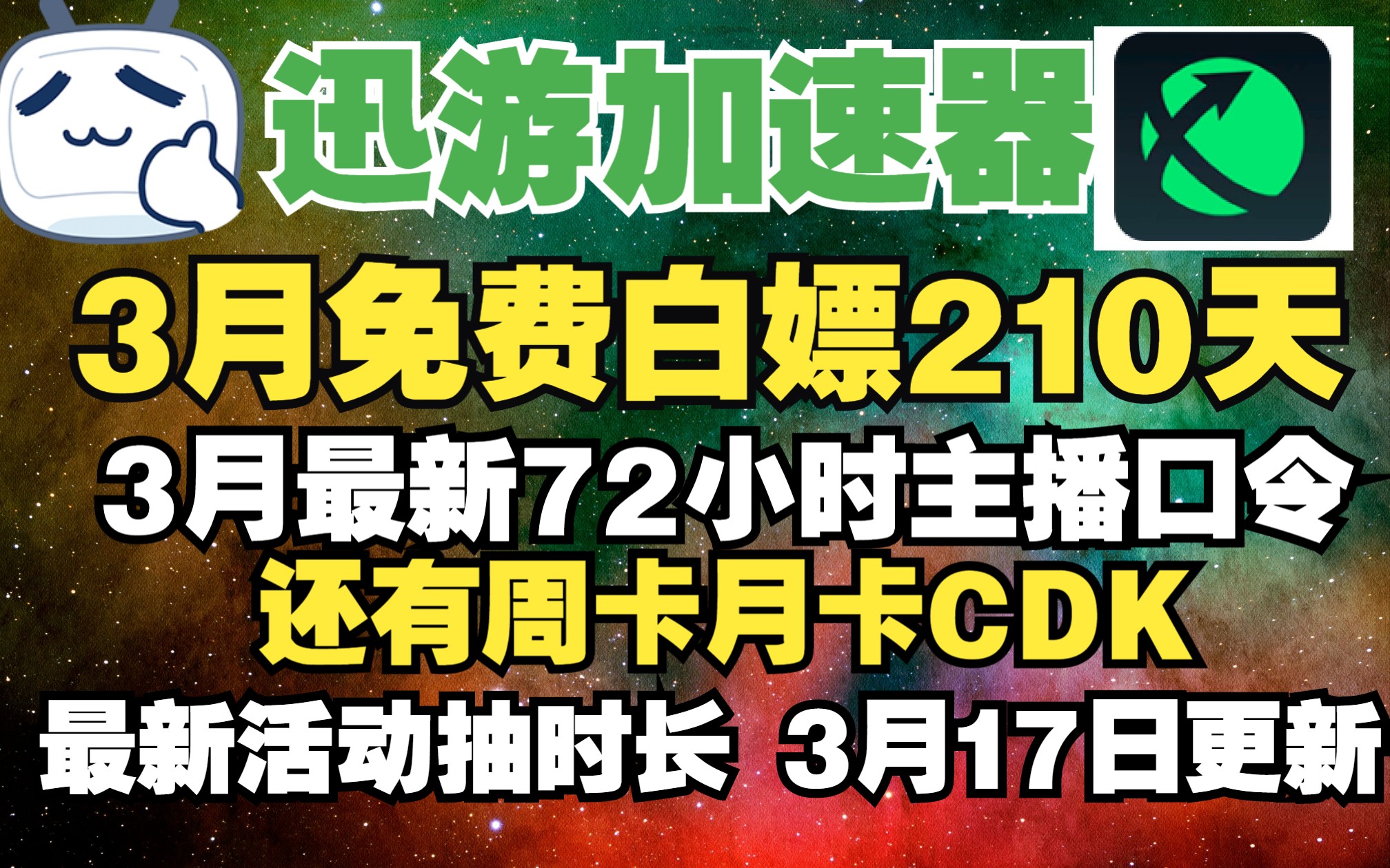 迅游加速器 3月17日白嫖210天 迅游兑换码口令72小时最新 新老账号都可激活 还有隐藏活动,周卡月卡CDK