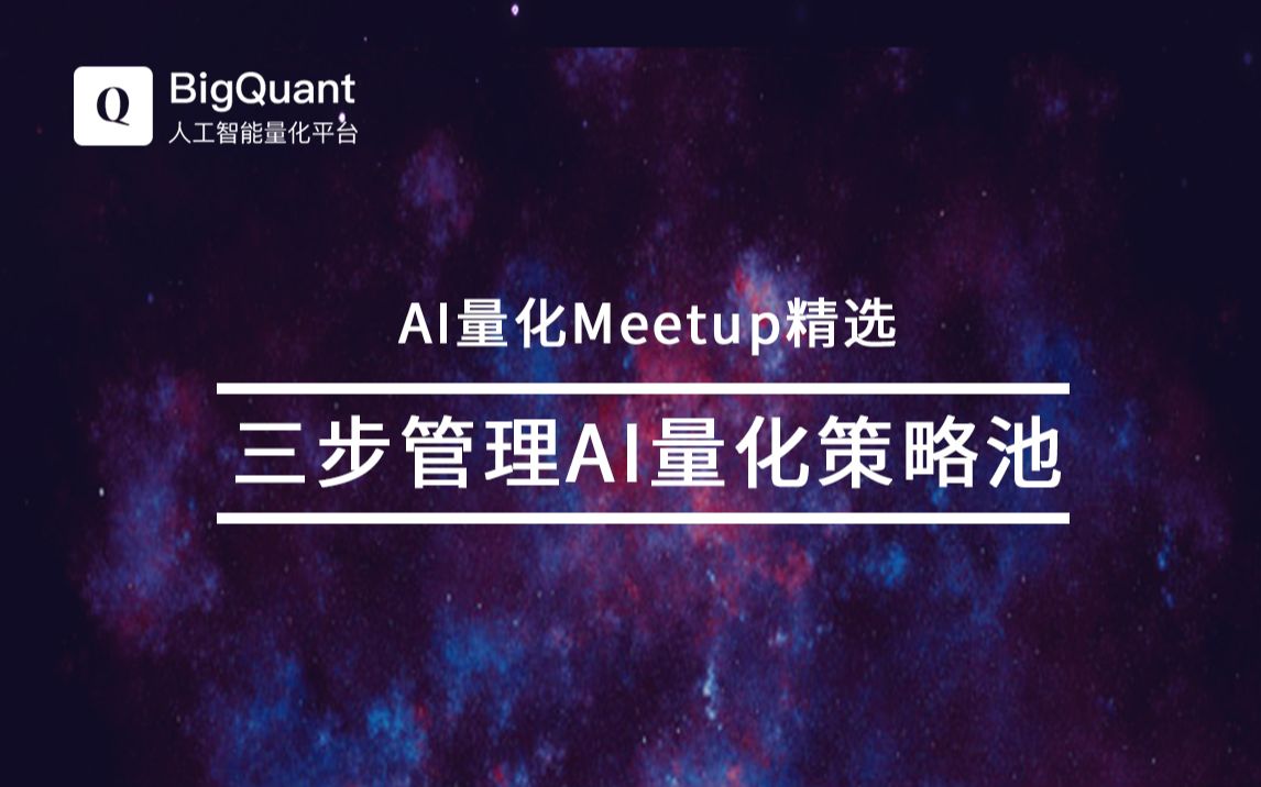 29thAI量化Meetup:策略太多如何管理?三步走管理AI量化策略池哔哩哔哩bilibili