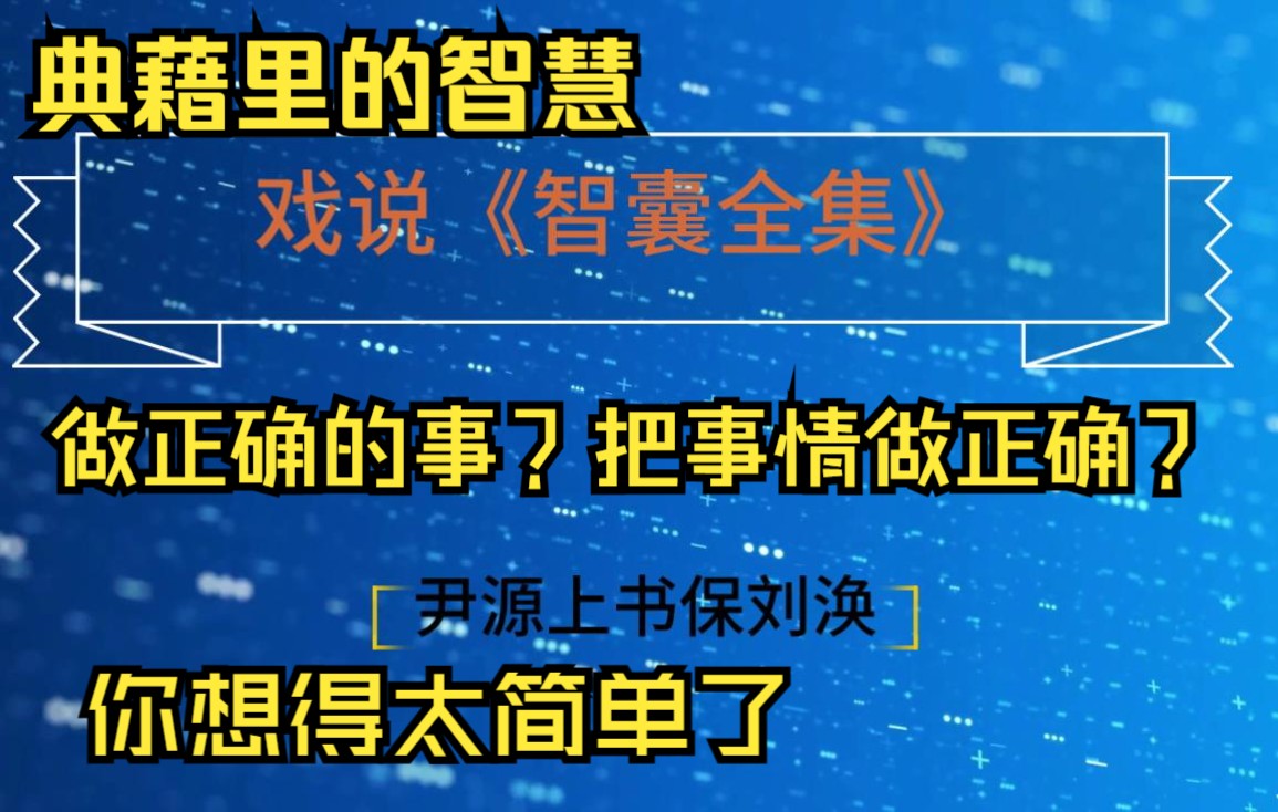 戏说智囊 尹源上书保刘涣做正确的事还是把事情做正确哔哩哔哩bilibili