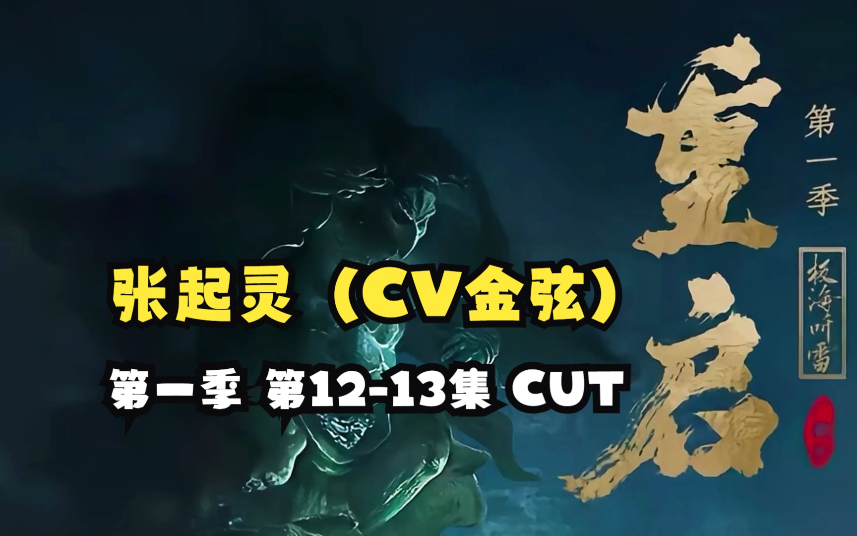 [图]【金弦】广播剧《重启之极海听雷》第一季 第12-13集 张起灵（CV金弦）CUT（张起灵：金弦 吴邪：杨天翔 王胖子：刘琮）