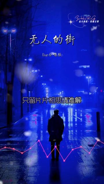 爱过的人我已不再拥有 #有一种痛叫做心碎也叫回忆 #歌曲无人的街