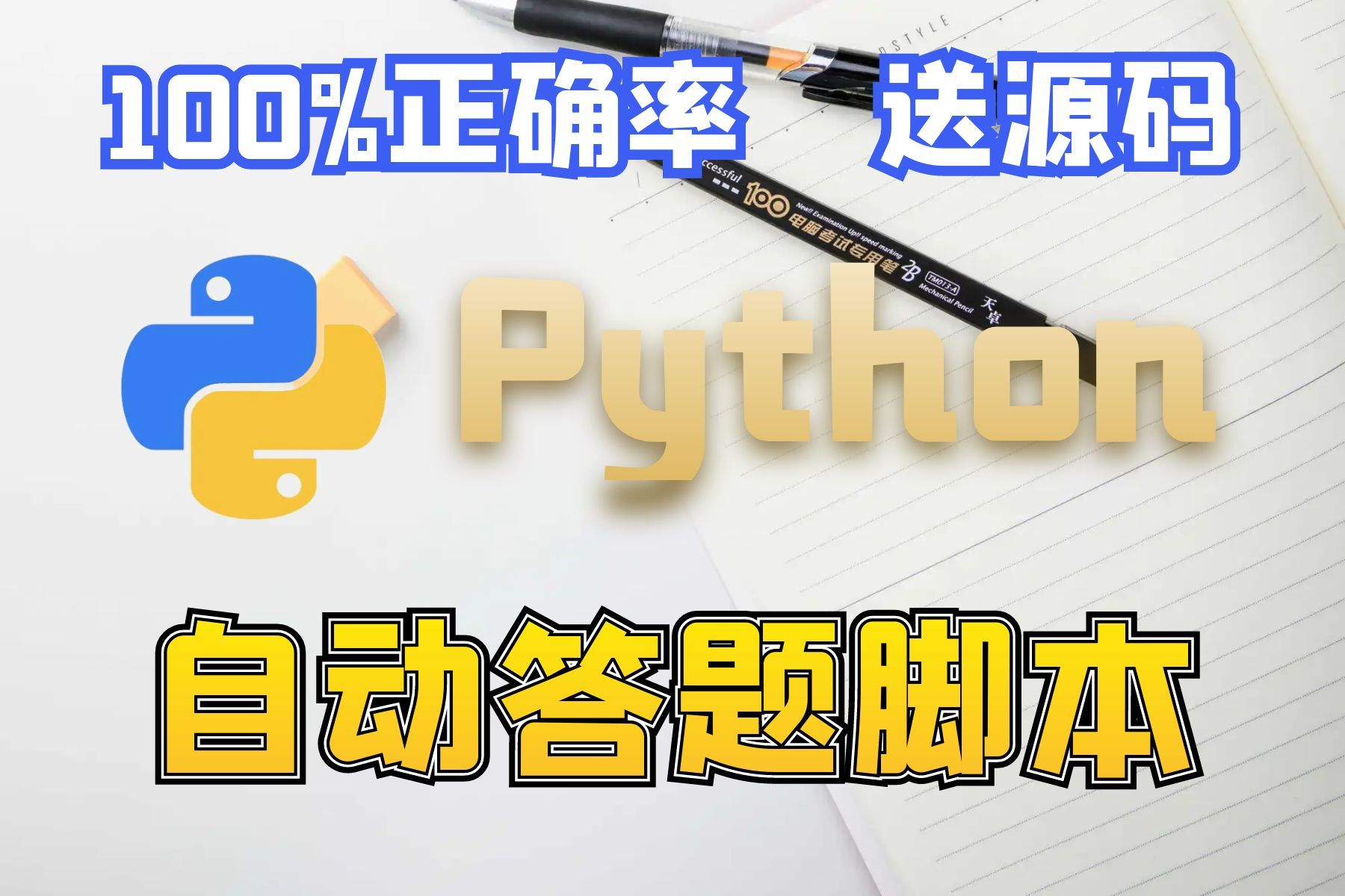 【送源码】Python自动答题脚本刷题,刷课,100%正确率,期末再也不用担心挂科了!哔哩哔哩bilibili