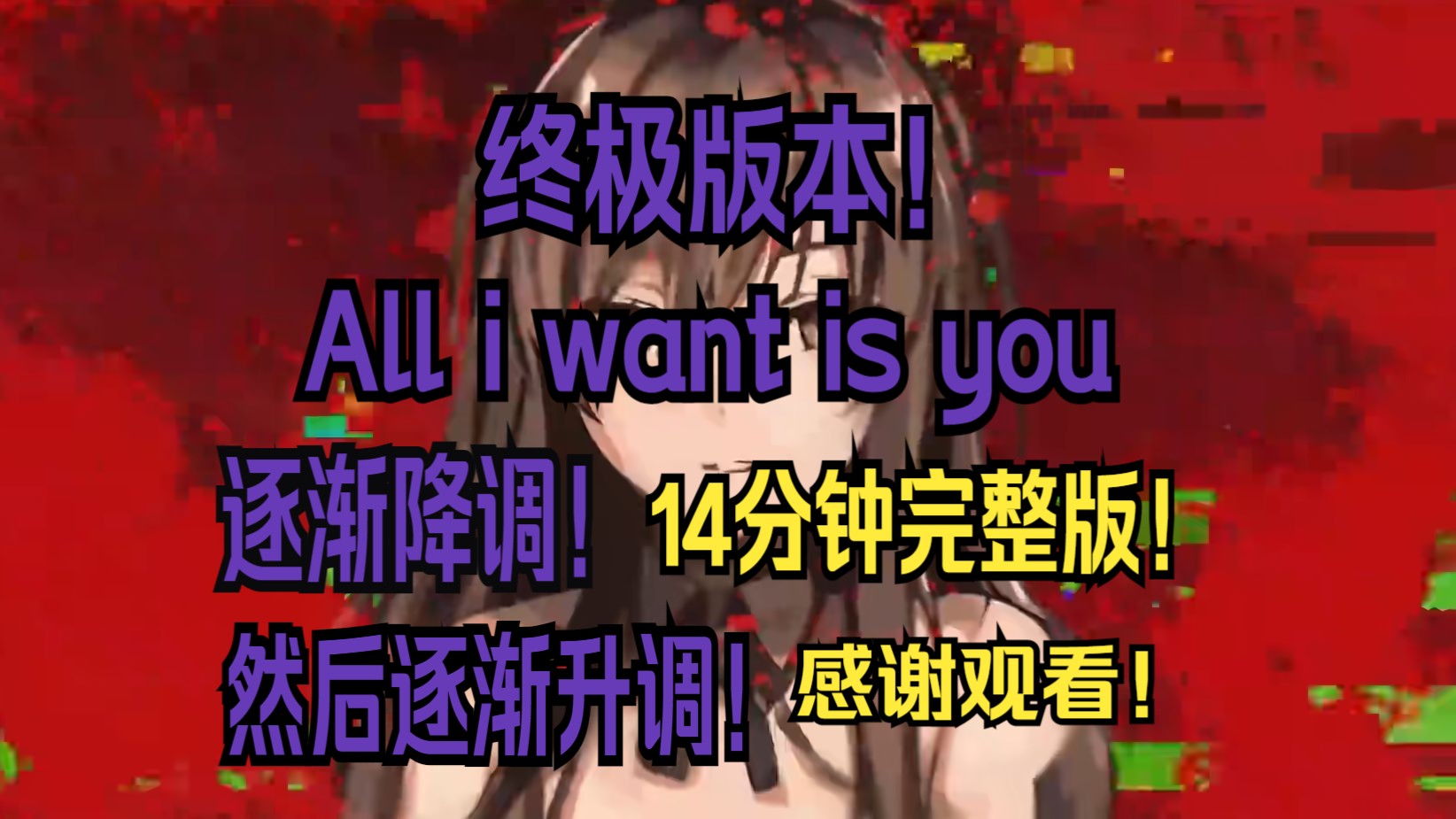 [图]终极版本の退化史の小曲 但是逐渐变速降调，然后逐渐升调！All i want is you !