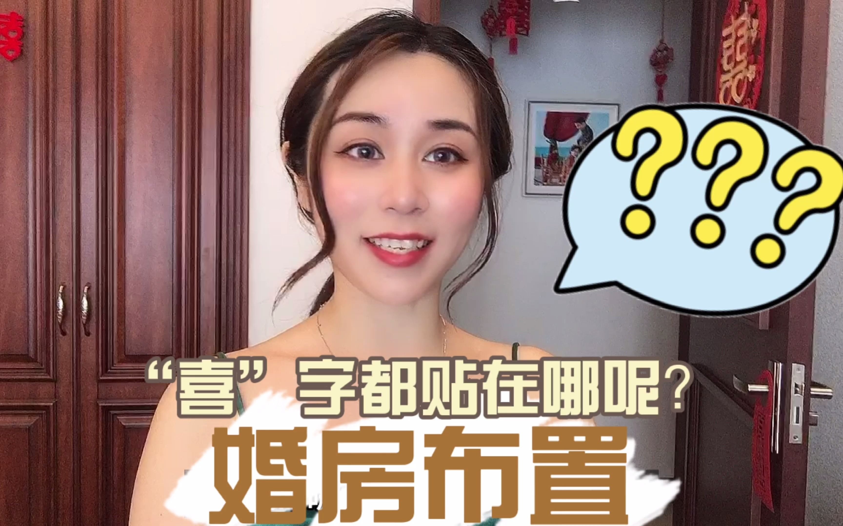 婚房布置|家里有哪些地方可以贴喜字?一分钟带你看看!哔哩哔哩bilibili