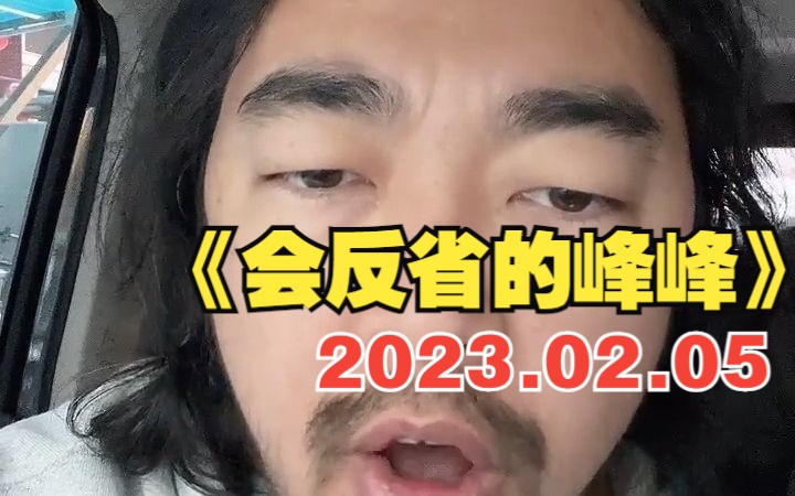 【弹幕版】峰哥亡命天涯2023.02.05早起峰峰车中反省,也可能是彻夜未眠哔哩哔哩bilibili