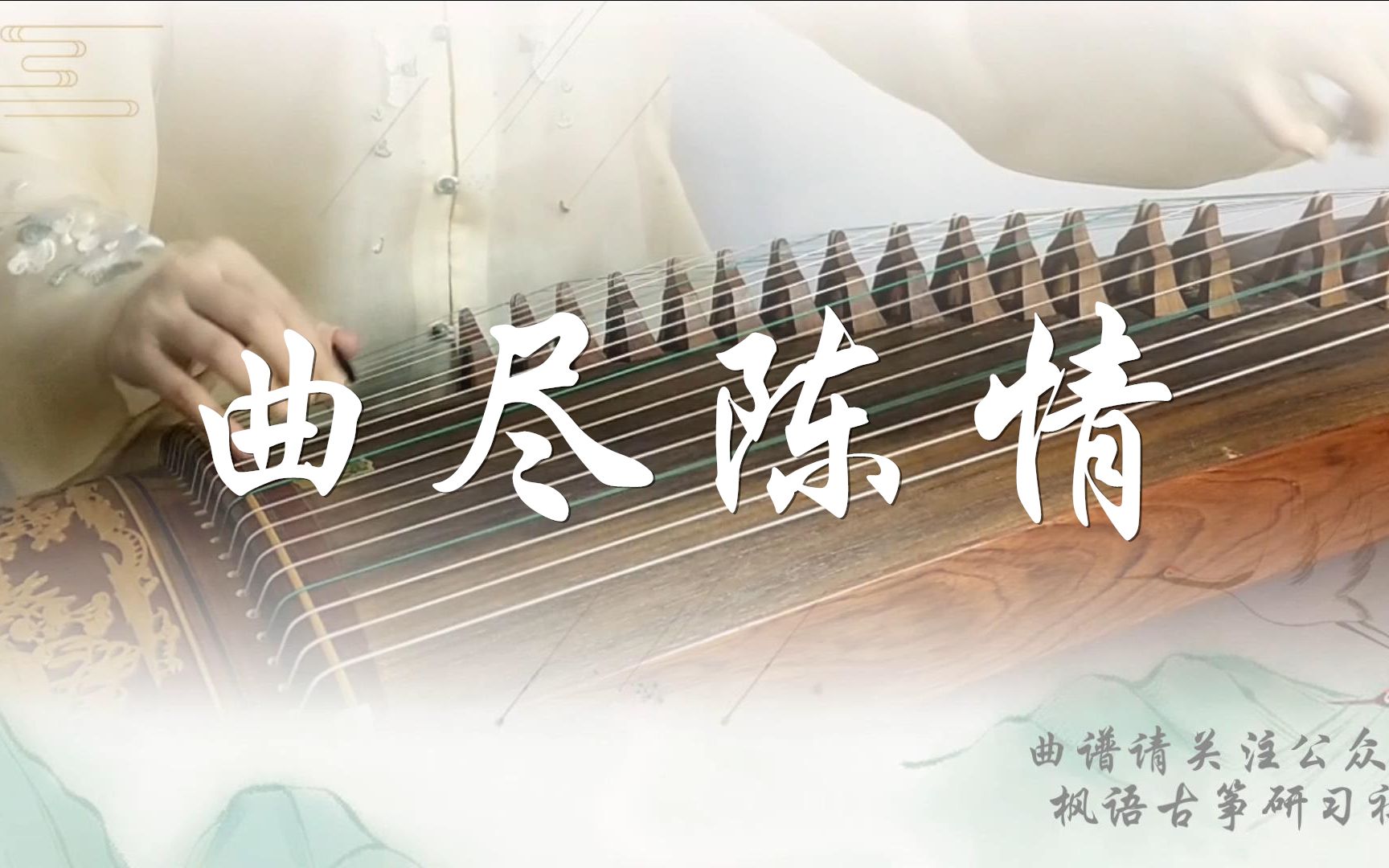 [图]【曲尽陈情】古筝（纯筝）左手练习又来了~