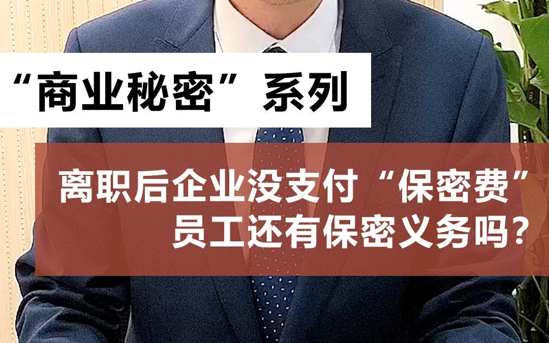 离职后企业没支付“保密费”,员工还有保密义务吗?哔哩哔哩bilibili