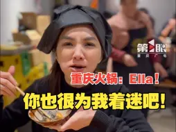 Download Video: Ella打卡重庆火锅 ，被辣“哭”也连连夸赞超好吃！掌中宝、油条糍粑、脑花... 更是把她圈粉了！