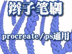 Download Video: 【procreate/ps通用笔刷】懒人必备辫子头发笔刷，一笔就能画出麻花辫，从此再也不用愁啦！！