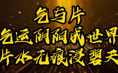 气片,气运阴阳成世界;片水无痕浸碧天哔哩哔哩bilibili