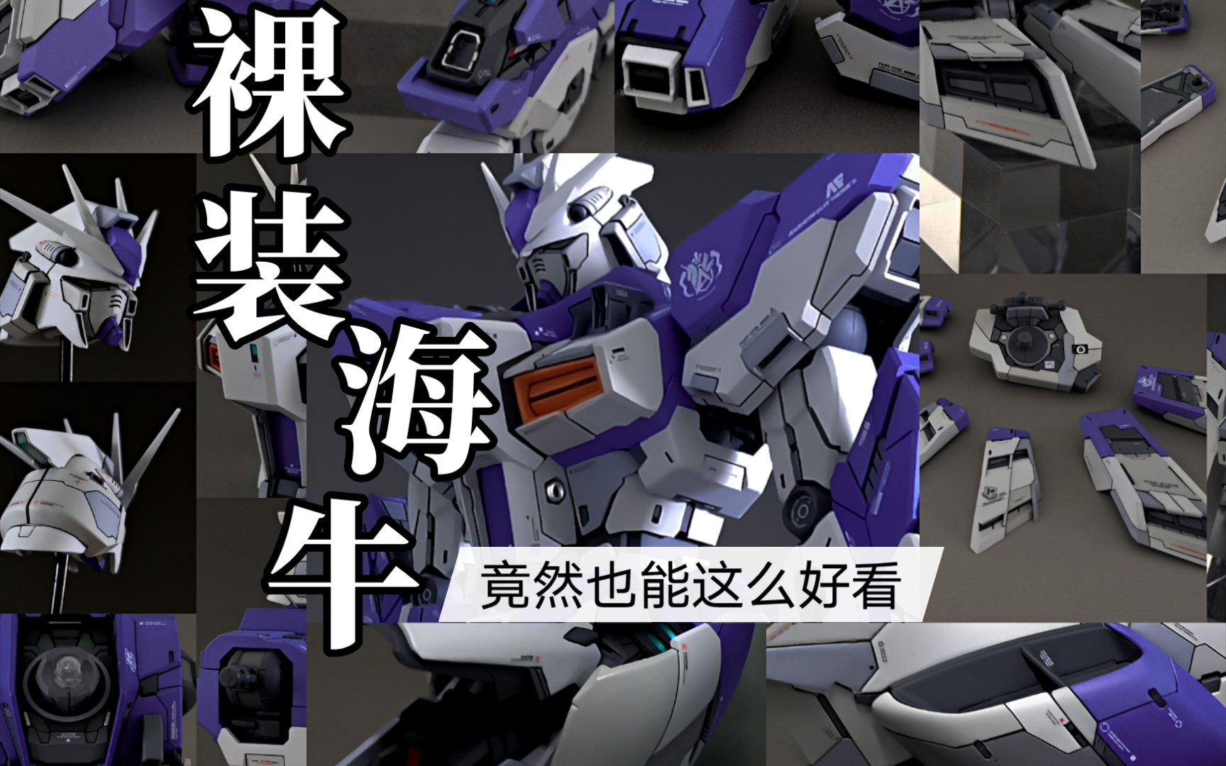 作品展示mg卡版海牛高达hiν本体展示