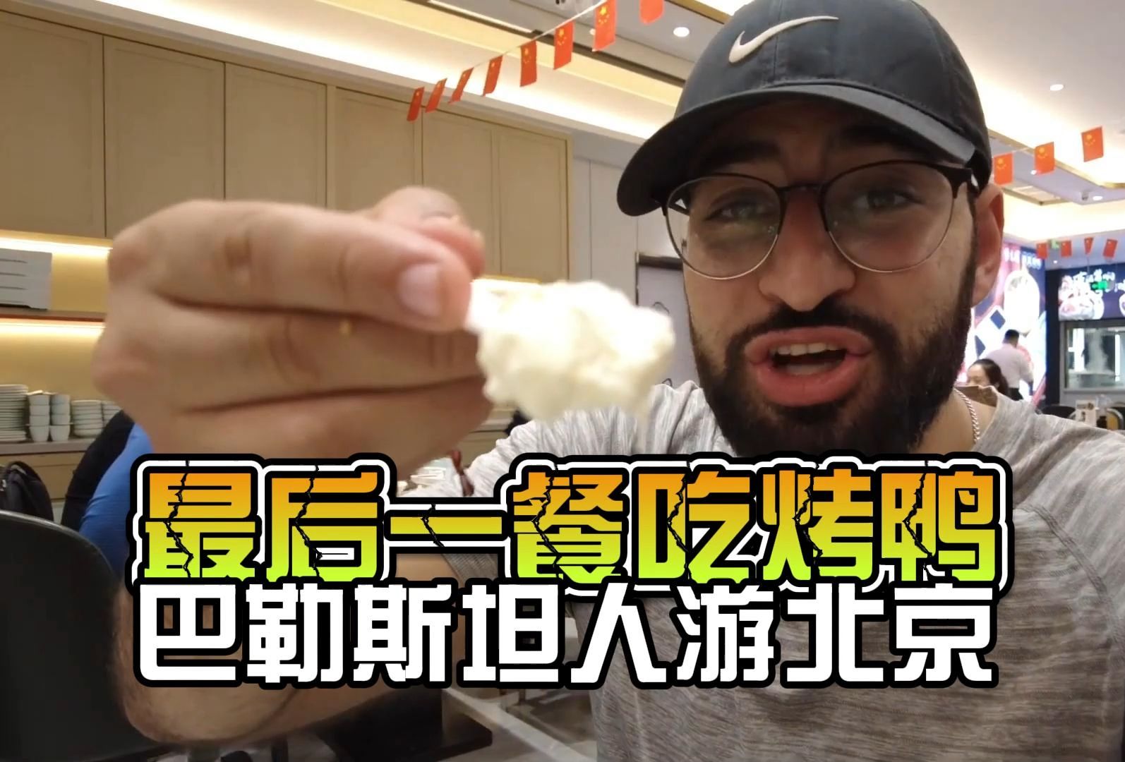 巴勒斯坦人游北京(五):在北京的最后,伤感,把悲愤化为食欲 | Waleed Maoed哔哩哔哩bilibili