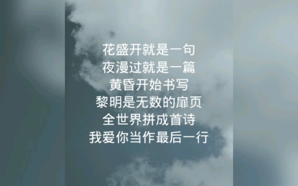 [图]全世界拼成首诗，我爱你当作最后一行