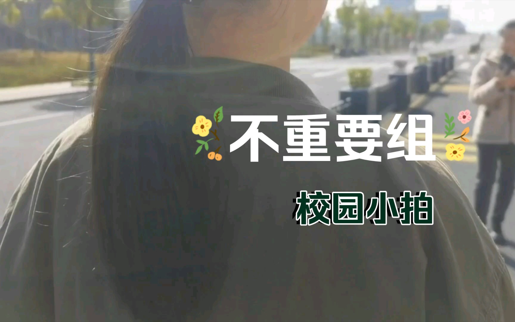 [图]不重要组 第一条视频啊哈哈哈哈