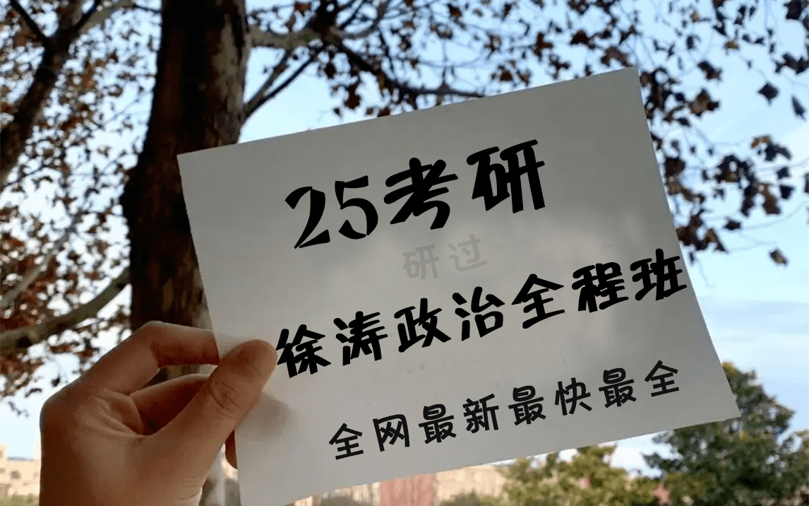 [图]【徐涛强化班2024】徐涛基础班徐涛强化班全程徐涛核心考案徐涛强化课 22时34分07秒