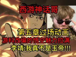 Download Video: 【熟肉】【黑神话悟空】神话哥看第五章过场动画：游科塑造的真好！悟空魅力拉满了！但李靖真的不是玉帝啊！